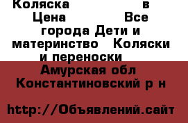 Коляска Jane Slalom 3 в 1 › Цена ­ 20 000 - Все города Дети и материнство » Коляски и переноски   . Амурская обл.,Константиновский р-н